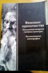 Феномен одиночества. Актуальные вопросы гигиены культуры