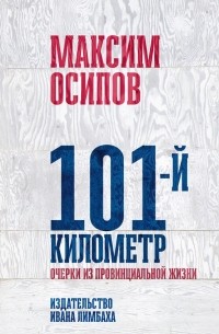 Максим Осипов - 101-й километр: очерки из провинциальной жизни
