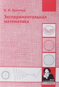 Владимир Арнольд - Экспериментальная математика