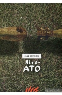 Олаф Клеменсен - Літо-АТО
