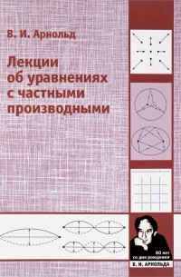 Лекции об уравнениях с частными производными