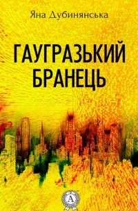 Гаугразький бранець