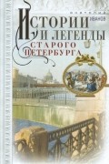 Истории и легенды старого Петербурга