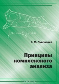 Сергей Львовский - Принципы комплексного анализа