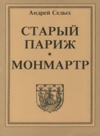 Андрей Седых - Старый Париж. Монмартр.