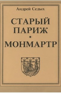 Андрей Седых - Старый Париж. Монмартр.