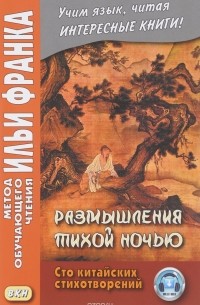  - Размышления тихой ночью. Сто китайских стихотворений