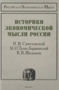 Историки экономической мысли России