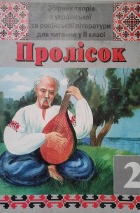 Пролісок 2 клас