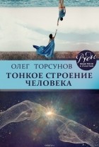 Олег Торсунов - Тонкое строение человека