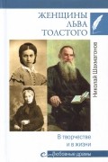 Николай Шахмагонов - Женщины Льва Толстого. В творчестве и в жизни