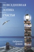 Габриэль Зевин - Повседневная логика счастья