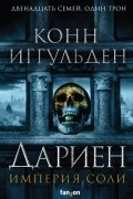 К. Ф. Иггульден - Дариен. Империя соли