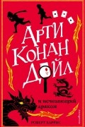 Роберт Харрис - Арти Конан Дойл и исчезающий дракон