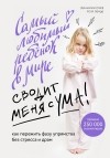 - Самый любимый ребенок в мире сводит меня с ума. Как пережить фазу упрямства без стресса и драм