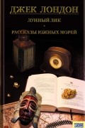 Лунный лик. Рассказы южных морей. Приключения рыбачьего патруля