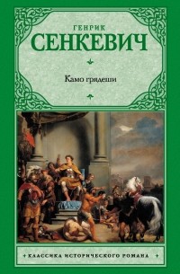 Генрик Сенкевич - Камо грядеши