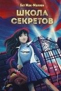 Бет Мак-Маллен - Школа секретов