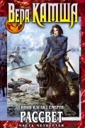 Вера Камша - Сердце Зверя. Том 3. Синий взгляд Смерти. Рассвет. Часть четвертая