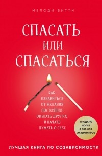 Мелоди Битти - Спасать или спасаться? Как избавитьcя от желания постоянно опекать других и начать думать о себе