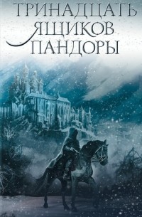 Тринадцать ящиков Пандоры