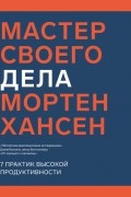 Мастер своего дела. 7 практик высокой продуктивности