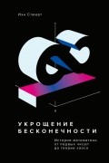 Иэн Стюарт - Укрощение бесконечности. История математики от первых чисел до теории хаоса