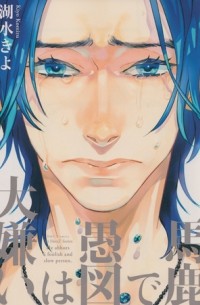 Коидзуми Киё - 馬鹿で愚図は大嫌い / Baka de Guzu wa Daikirai