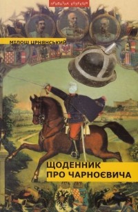 Мілош Црнянський - Щоденник про Чарноєвича