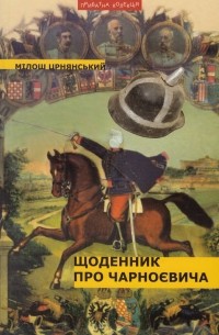 Мілош Црнянський - Щоденник про Чарноєвича