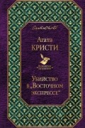 Убийство в «Восточном экспрессе»