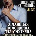 Виктория Свободина - Отчаянная помощница для смутьяна