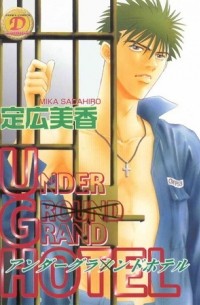 UNDER GRAND HOTEL / アンダーグランドホテル 1