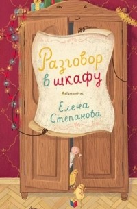 Елена Степанова - Разговор в шкафу