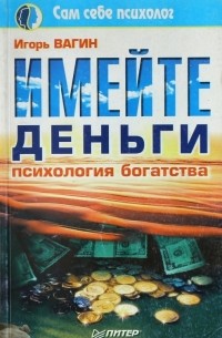 Имейте деньги. Психология богатства