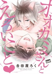 Року Йошида - オオカミさんとえろいこと / Ookami-san to Eroi koto