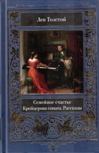 Лев Толстой - Семейное счастье. Крейцерова соната. Рассказы (сборник)