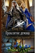 Юлия Риа - Проклятие демона