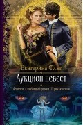 Екатерина Флат - Аукцион невест
