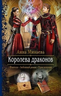Анна Минаева - Королева драконов