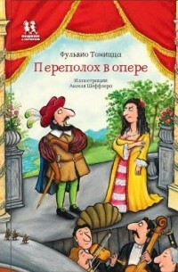  - Переполох в опере