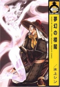 Син Мидзуками - 夢幻の楼閣 / Mugen no Roukaku