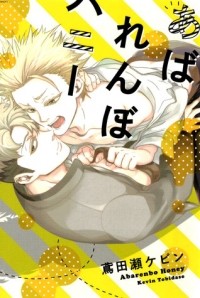 Кэвин Тобидасэ - あばれんぼハニー / Abarenbo Honey