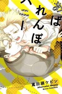 あばれんぼハニー / Abarenbo Honey