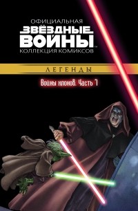  - Звёздные войны. Официальная коллекция комиксов. Выпуск № 19 - Войны клонов. Часть 7