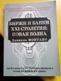 Даниель Монтано - Биржи и банки XXI столетия: новая волна