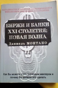 Даниель Монтано - Биржи и банки XXI столетия: новая волна