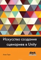Торн Алан - Искусство создания сценариев в Unity