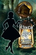 Кэролайн Кин - Нэнси Дрю и тайна лесного домика