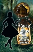 Кэролайн Кин - Нэнси Дрю и тайна лесного домика